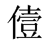 𠍼汉字