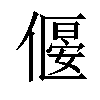 𠍾汉字