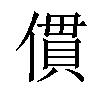 𠍿汉字