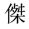 𠎀汉字