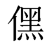 𠎁汉字