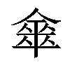 𠎃汉字