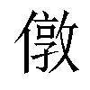 𠎄汉字