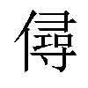 𠎅汉字