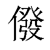 𠎆汉字