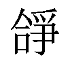 𠎈汉字