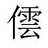 𠎉汉字