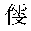 𠎋汉字