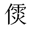 𠎌汉字