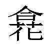 𠎍汉字