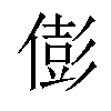 𠎎汉字