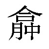 𠎏汉字