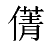 𠎐汉字