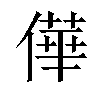 𠎑汉字