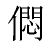 𠎒汉字