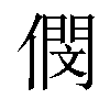 𠎓汉字