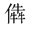 𠎔汉字