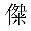 𠎖汉字