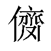 𠎗汉字