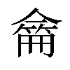 𠎚汉字