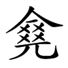 𠎛汉字