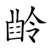 𠎜汉字