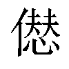 𠎝汉字