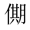 𠎞汉字