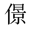 𠎠汉字