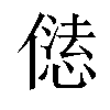 𠎢汉字