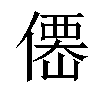 𠎣汉字