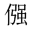 𠎦汉字