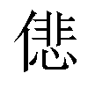 𠎩汉字