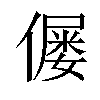 𠎪汉字