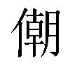 𠎫汉字