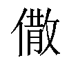 𠎭汉字