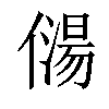 𠎯汉字