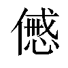 𠎰汉字