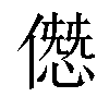 𠎱汉字