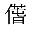 𠎲汉字