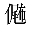 𠎴汉字