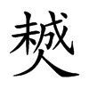 𠎶汉字