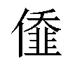 𠎷汉字