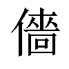 𠎸汉字