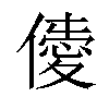 𠎹汉字