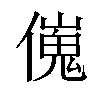 𠎺汉字