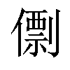 𠎼汉字