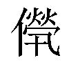 𠎽汉字