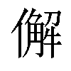 𠎿汉字