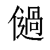 𠏀汉字